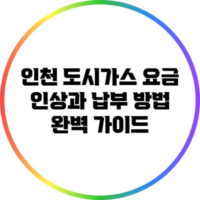 인천 도시가스 요금 인상과 납부 방법 완벽 가이드