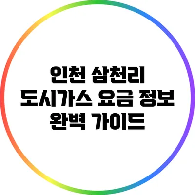 인천 삼천리 도시가스 요금 정보 완벽 가이드