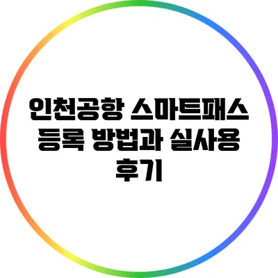인천공항 스마트패스 등록 방법과 실사용 후기