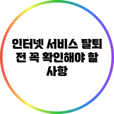인터넷 서비스 탈퇴 전 꼭 확인해야 할 사항