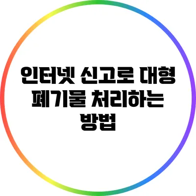 인터넷 신고로 대형 폐기물 처리하는 방법