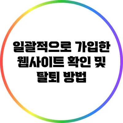 일괄적으로 가입한 웹사이트 확인 및 탈퇴 방법
