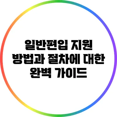 일반편입 지원 방법과 절차에 대한 완벽 가이드