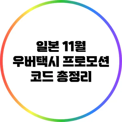 일본 11월 우버택시 프로모션 코드 총정리