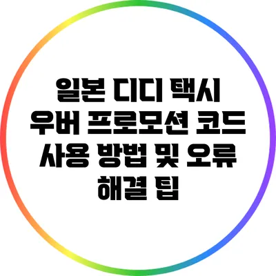 일본 디디 택시 우버 프로모션 코드 사용 방법 및 오류 해결 팁
