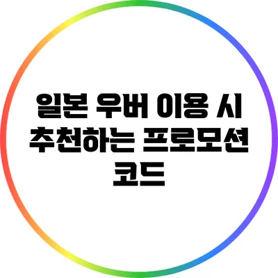 일본 우버 이용 시 추천하는 프로모션 코드