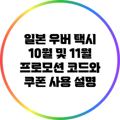 일본 우버 택시 10월 및 11월 프로모션 코드와 쿠폰 사용 설명