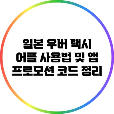 일본 우버 택시 어플 사용법 및 앱 프로모션 코드 정리