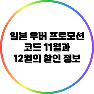 일본 우버 프로모션 코드: 11월과 12월의 할인 정보