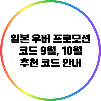 일본 우버 프로모션 코드 9월, 10월 추천 코드 안내