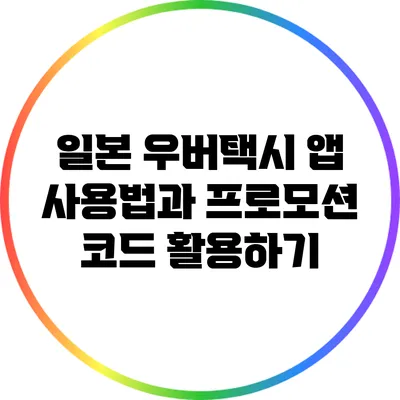 일본 우버택시 앱 사용법과 프로모션 코드 활용하기