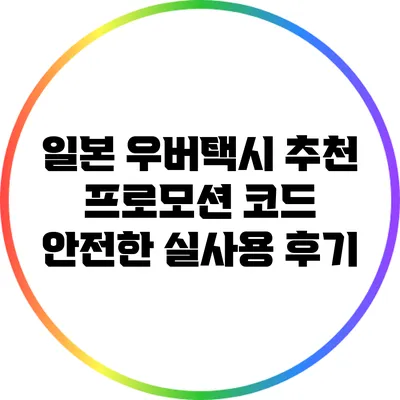 일본 우버택시 추천 프로모션 코드 안전한 실사용 후기