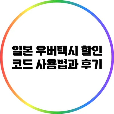 일본 우버택시 할인 코드 사용법과 후기