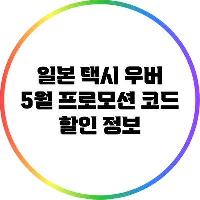 일본 택시 우버 5월 프로모션 코드 할인 정보
