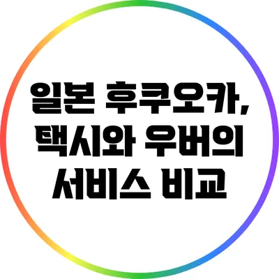일본 후쿠오카, 택시와 우버의 서비스 비교