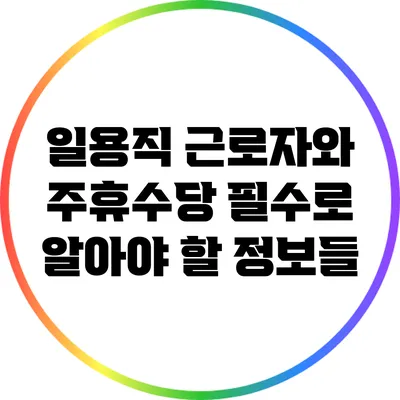 일용직 근로자와 주휴수당: 필수로 알아야 할 정보들