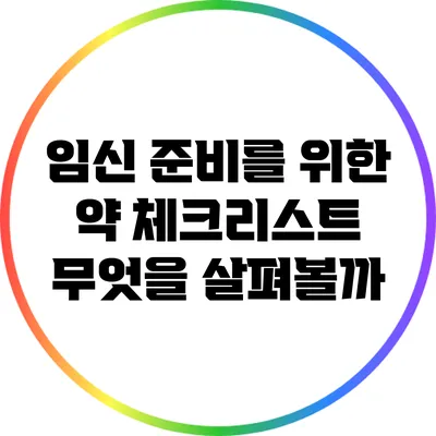임신 준비를 위한 약 체크리스트: 무엇을 살펴볼까?