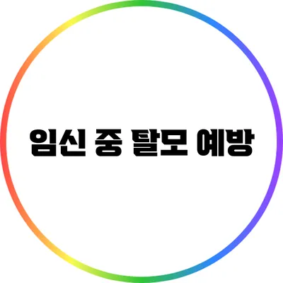 임신 중 탈모 예방