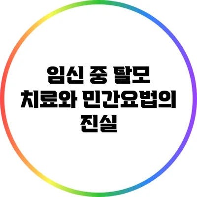 임신 중 탈모 치료와 민간요법의 진실