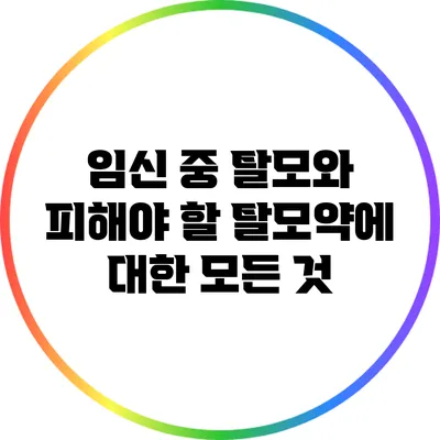 임신 중 탈모와 피해야 할 탈모약에 대한 모든 것