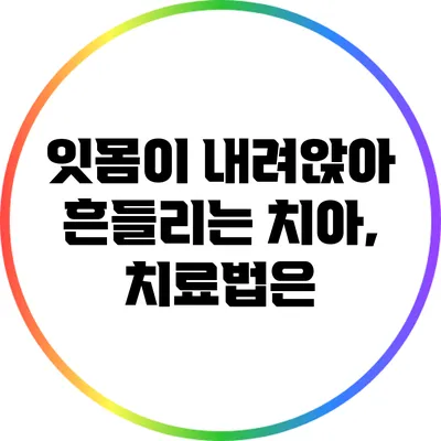 잇몸이 내려앉아 흔들리는 치아, 치료법은?
