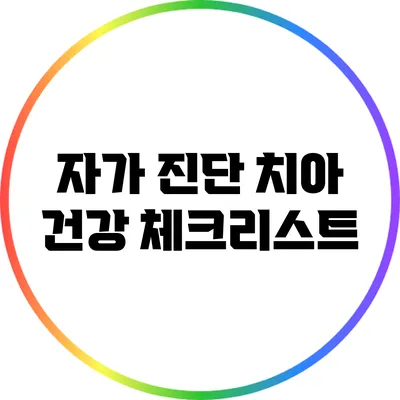 자가 진단: 치아 건강 체크리스트