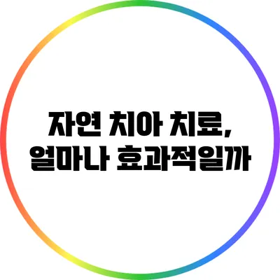 자연 치아 치료, 얼마나 효과적일까?