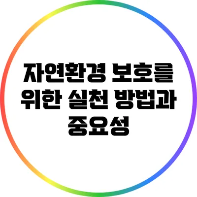 자연환경 보호를 위한 실천 방법과 중요성