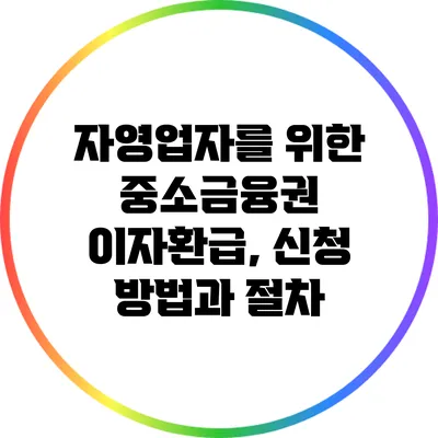 자영업자를 위한 중소금융권 이자환급, 신청 방법과 절차