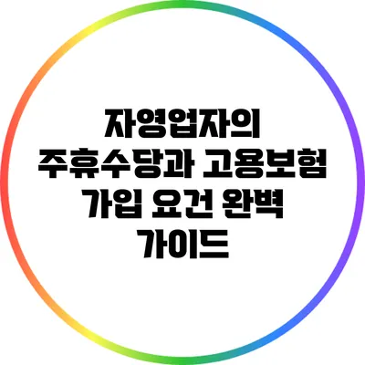 자영업자의 주휴수당과 고용보험 가입 요건 완벽 가이드