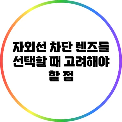 자외선 차단 렌즈를 선택할 때 고려해야 할 점