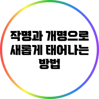 작명과 개명으로 새롭게 태어나는 방법