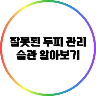 잘못된 두피 관리 습관 알아보기