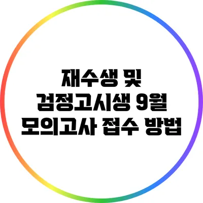 재수생 및 검정고시생 9월 모의고사 접수 방법