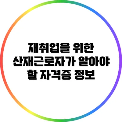 재취업을 위한 산재근로자가 알아야 할 자격증 정보