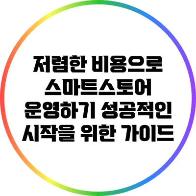저렴한 비용으로 스마트스토어 운영하기: 성공적인 시작을 위한 가이드