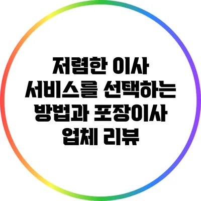 저렴한 이사 서비스를 선택하는 방법과 포장이사 업체 리뷰