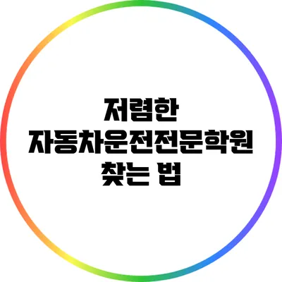 저렴한 자동차운전전문학원 찾는 법