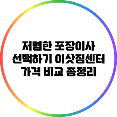 저렴한 포장이사 선택하기: 이삿짐센터 가격 비교 총정리