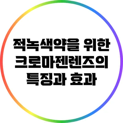 적녹색약을 위한 크로마젠렌즈의 특징과 효과