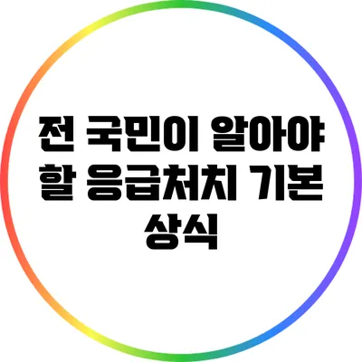전 국민이 알아야 할 응급처치 기본 상식