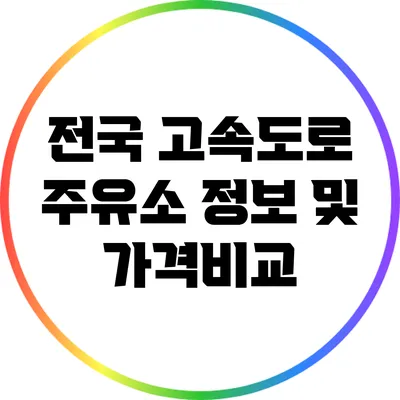 전국 고속도로 주유소 정보 및 가격비교