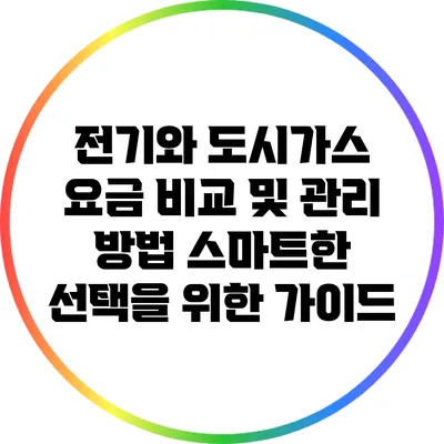 전기와 도시가스 요금 비교 및 관리 방법: 스마트한 선택을 위한 가이드