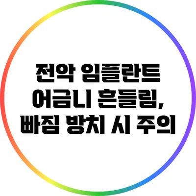 전악 임플란트: 어금니 흔들림, 빠짐 방치 시 주의