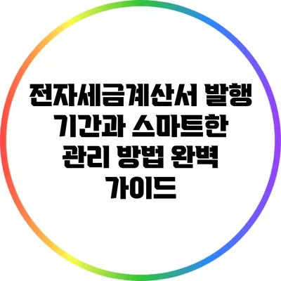 전자세금계산서 발행 기간과 스마트한 관리 방법 완벽 가이드