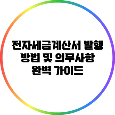 전자세금계산서 발행 방법 및 의무사항 완벽 가이드