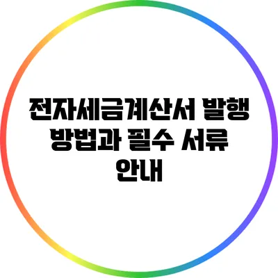 전자세금계산서 발행 방법과 필수 서류 안내
