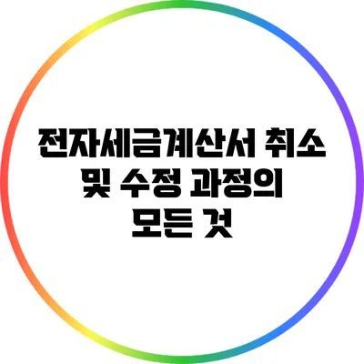 전자세금계산서 취소 및 수정 과정의 모든 것
