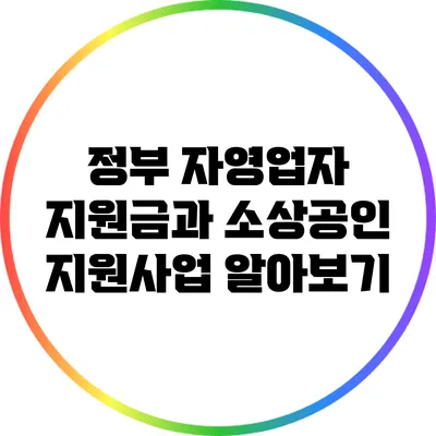 정부 자영업자 지원금과 소상공인 지원사업 알아보기