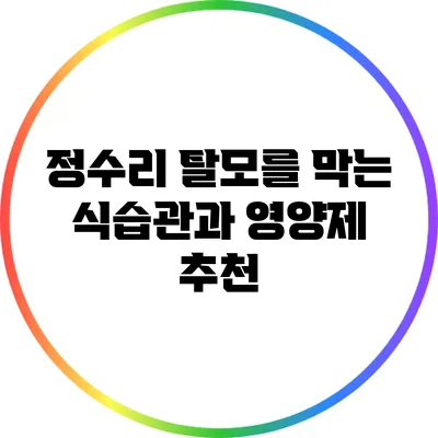 정수리 탈모를 막는 식습관과 영양제 추천